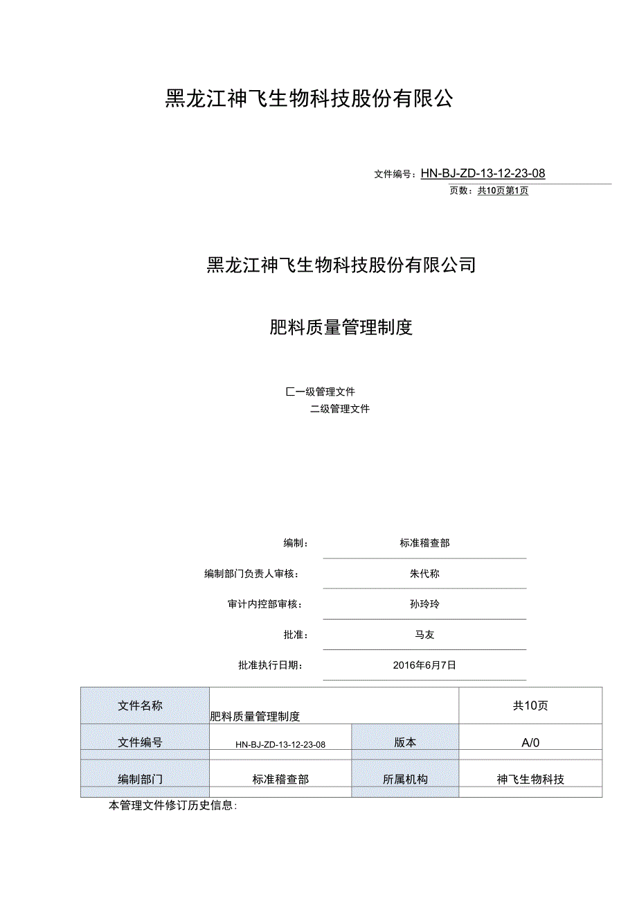 肥料高质量管理系统规章制度_第1页