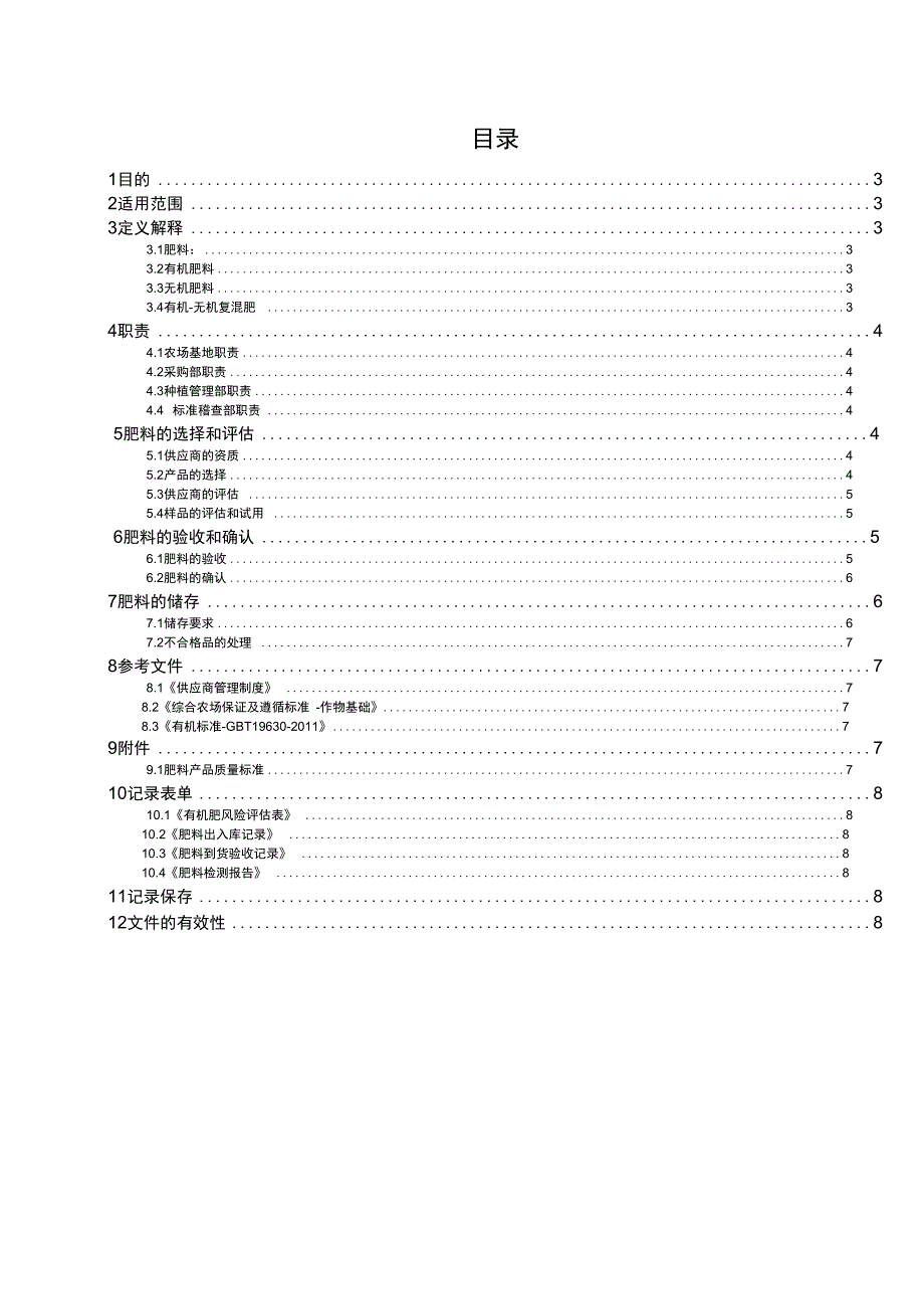 肥料高质量管理系统规章制度_第2页