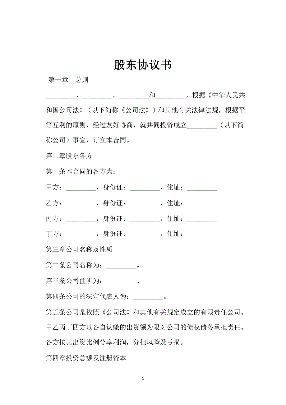 股东协议书.docx_第1页