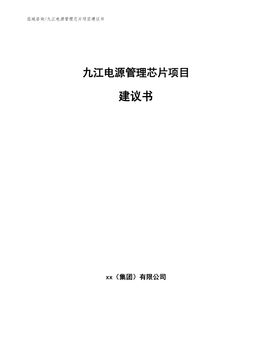 九江电源管理芯片项目建议书_范文_第1页