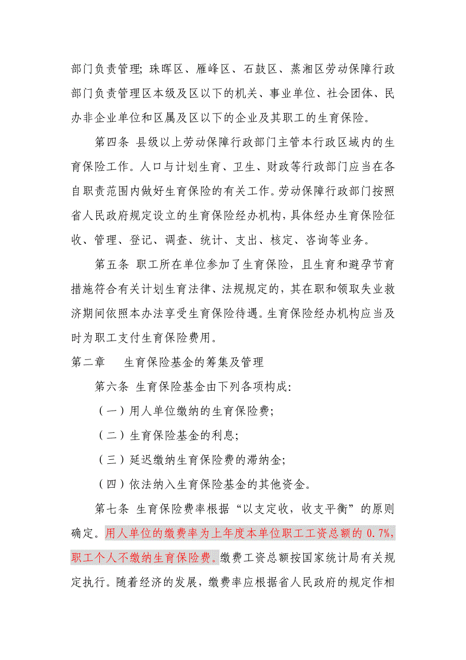 衡阳市城镇职工生育保险试行制度_第2页