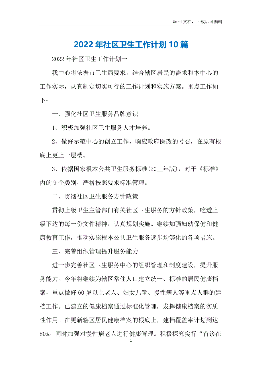 2022年社区卫生工作计划10篇_第1页