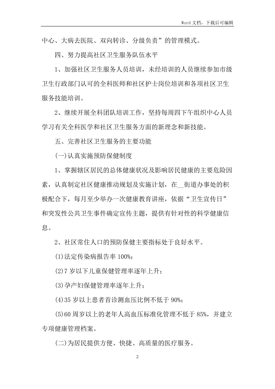 2022年社区卫生工作计划10篇_第2页