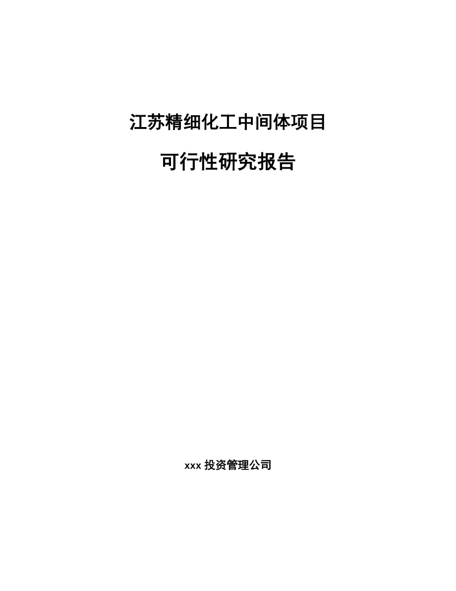 江苏精细化工中间体项目可行性研究报告_第1页