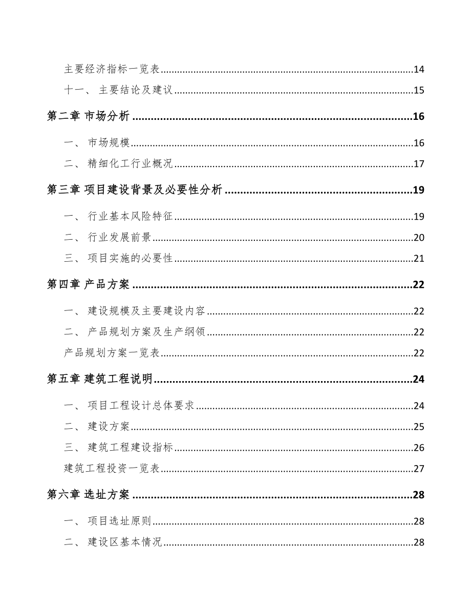 江苏精细化工中间体项目可行性研究报告_第4页