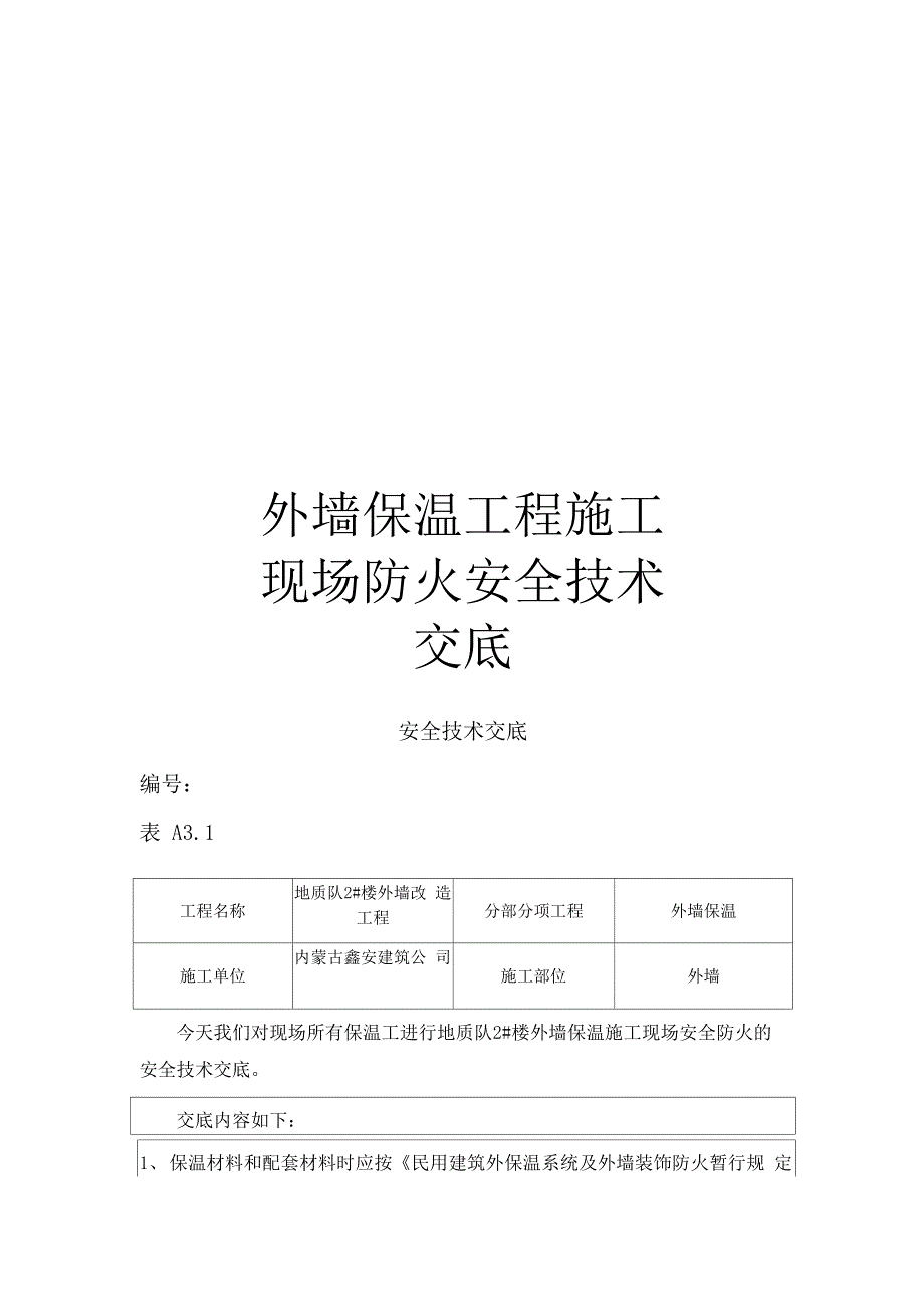 外墙保温工程施工现场防火安全技术交底_第1页