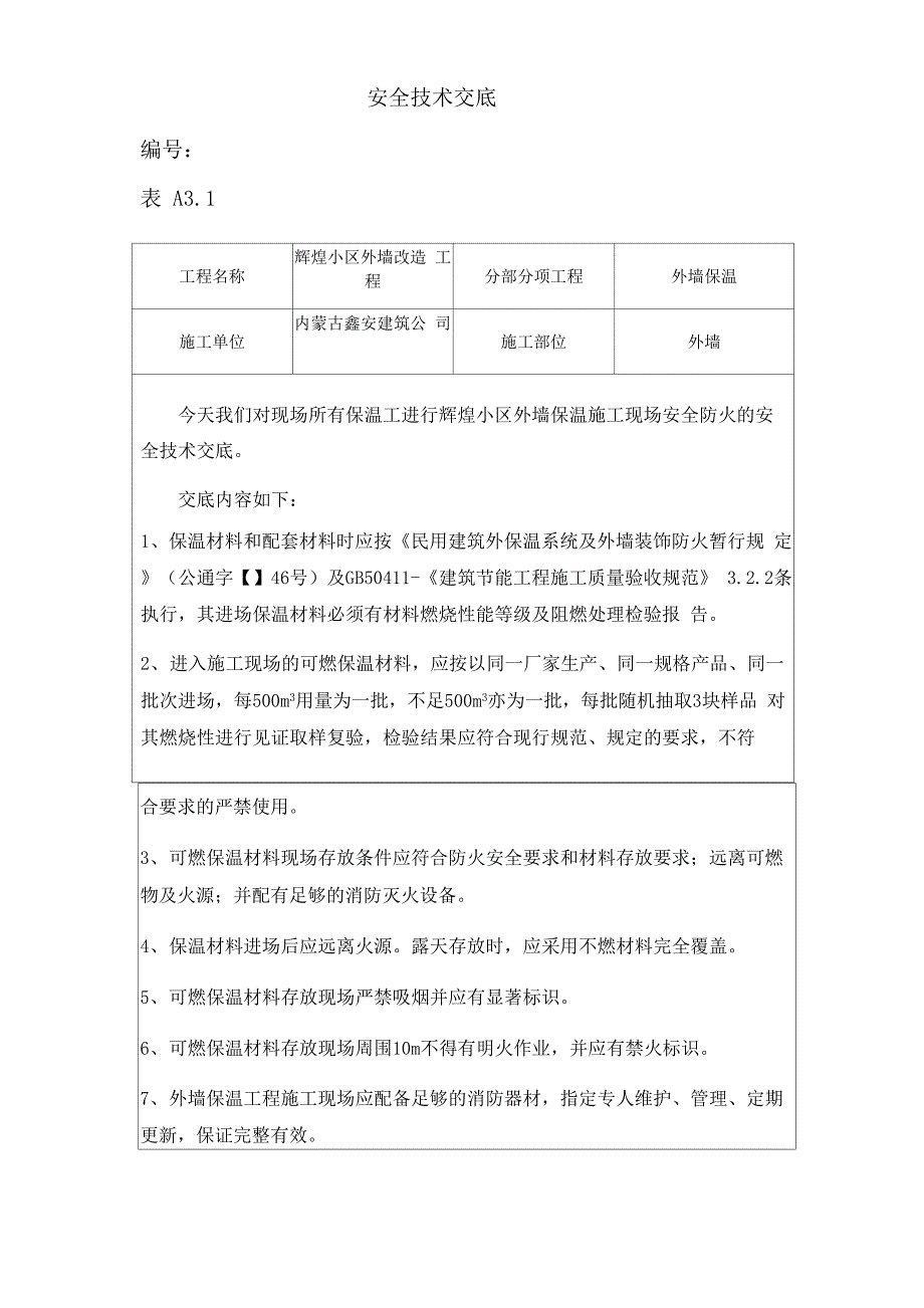 外墙保温工程施工现场防火安全技术交底_第3页