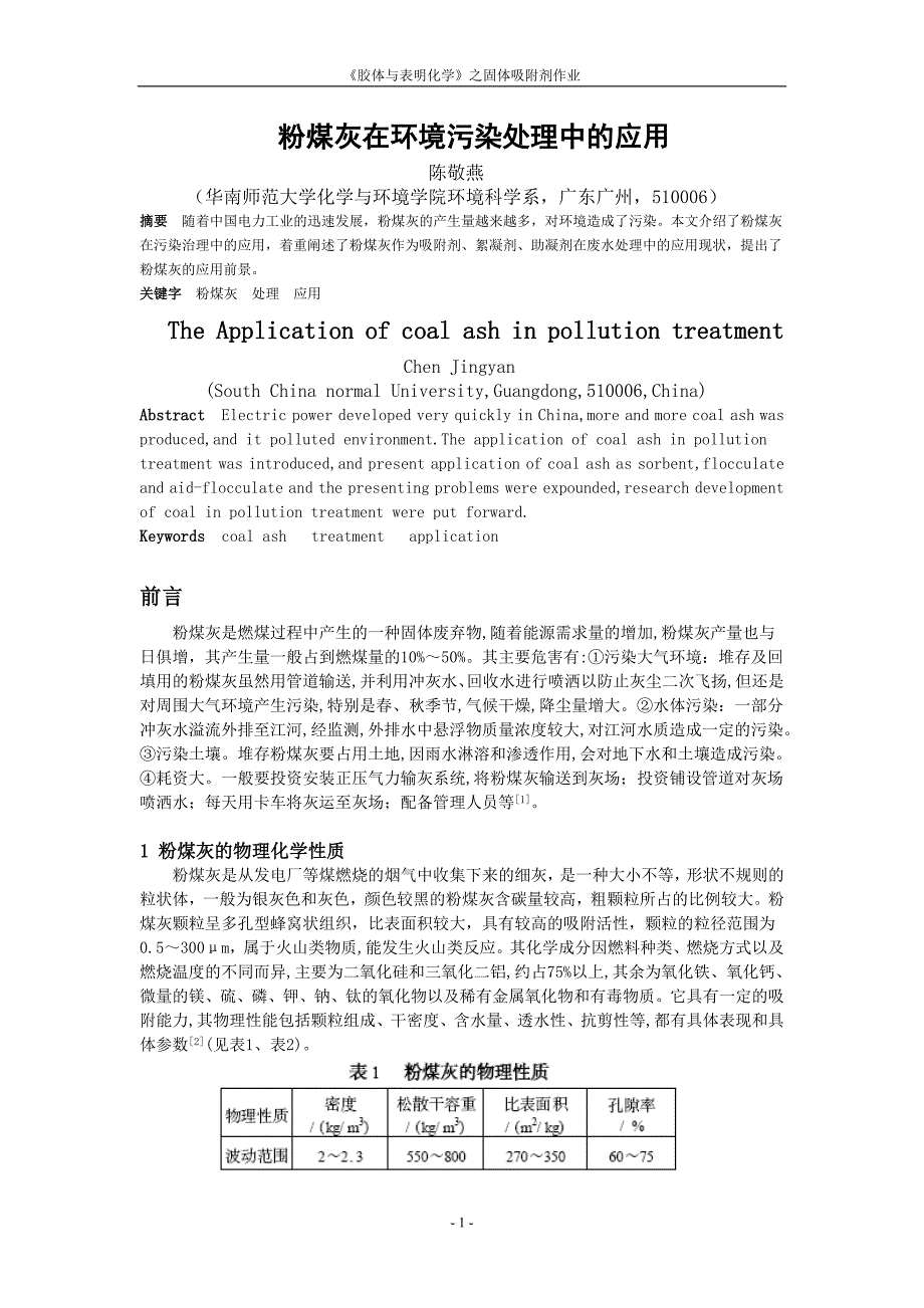 粉煤灰是从发电厂等煤燃烧的烟气中收集下来的细灰是一种大小不_第1页