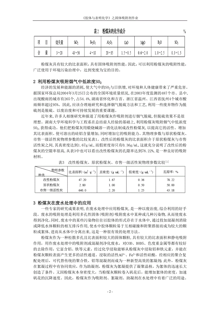 粉煤灰是从发电厂等煤燃烧的烟气中收集下来的细灰是一种大小不_第2页