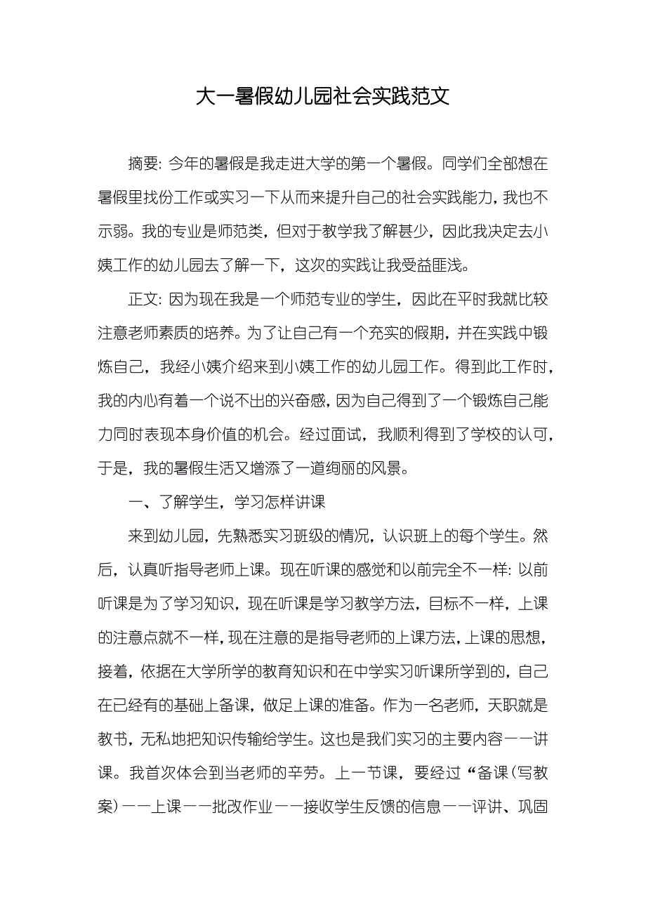 大一暑假幼儿园社会实践范文_第1页