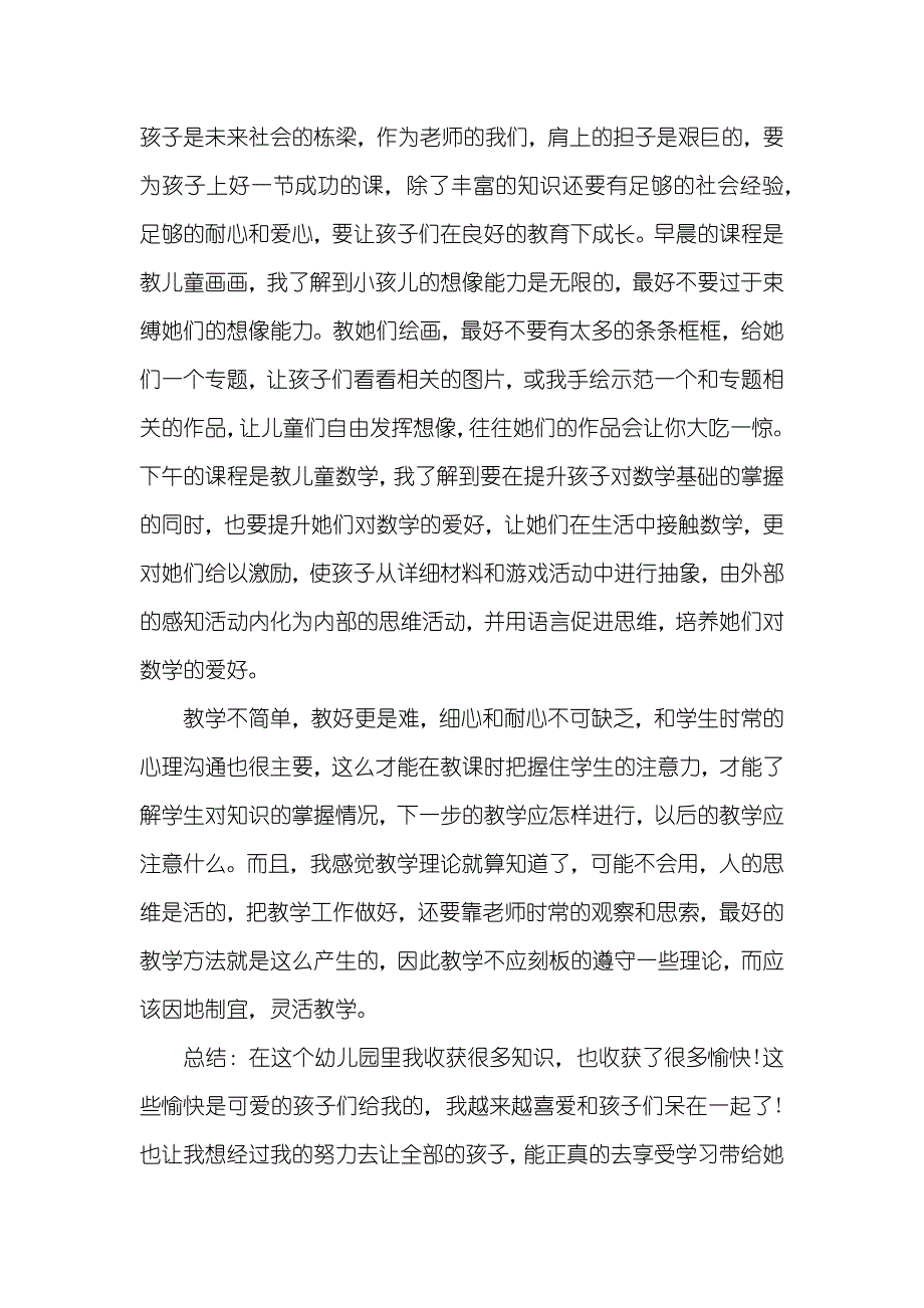 大一暑假幼儿园社会实践范文_第3页