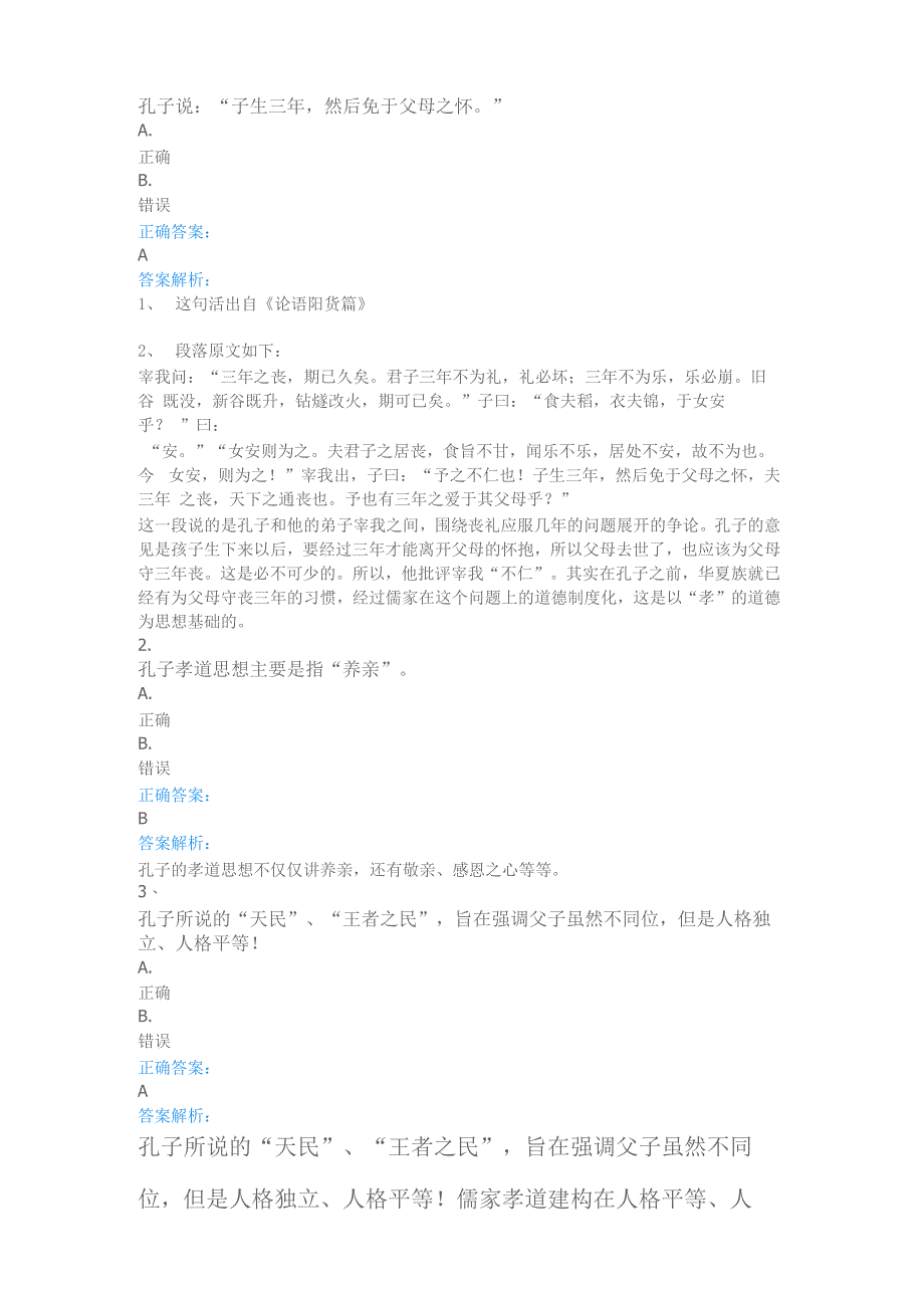 孝道与人生测验2判断题 (1)_第1页