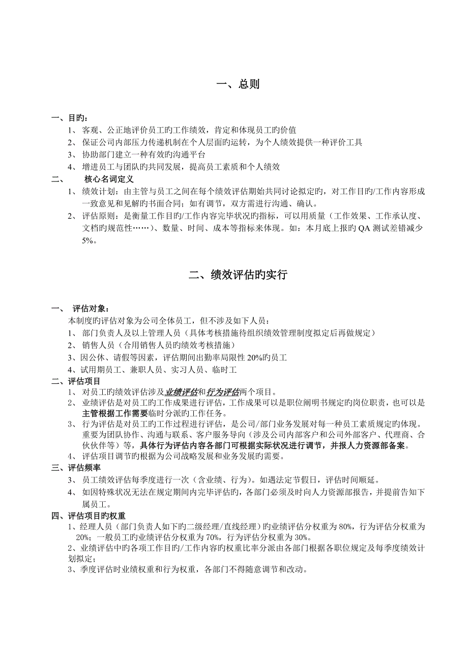 员工绩效考评新版制度模板_第1页