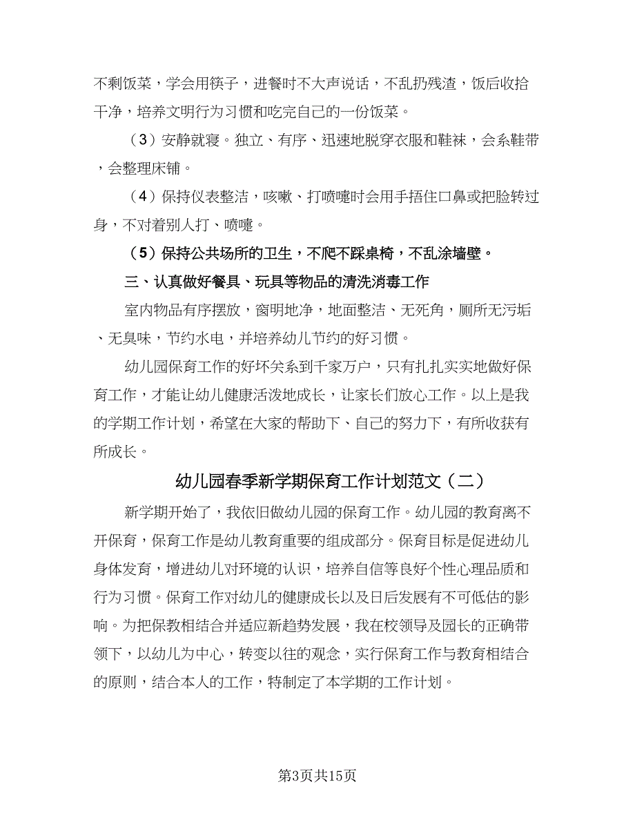 幼儿园春季新学期保育工作计划范文（五篇）.doc_第3页