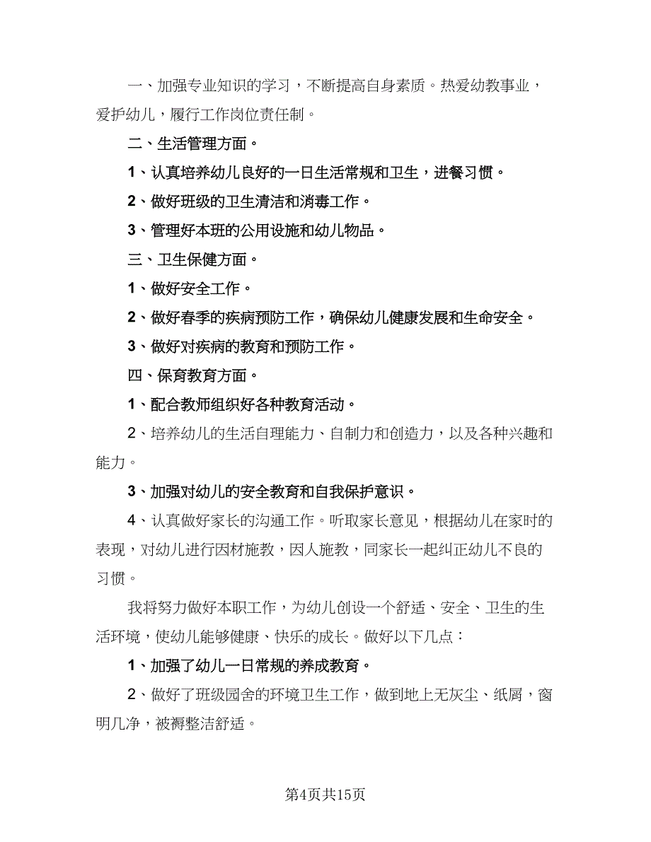 幼儿园春季新学期保育工作计划范文（五篇）.doc_第4页