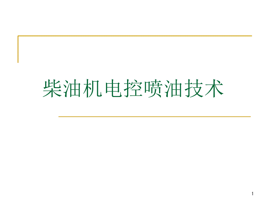 单元柴油机电控喷油技术资料_第1页
