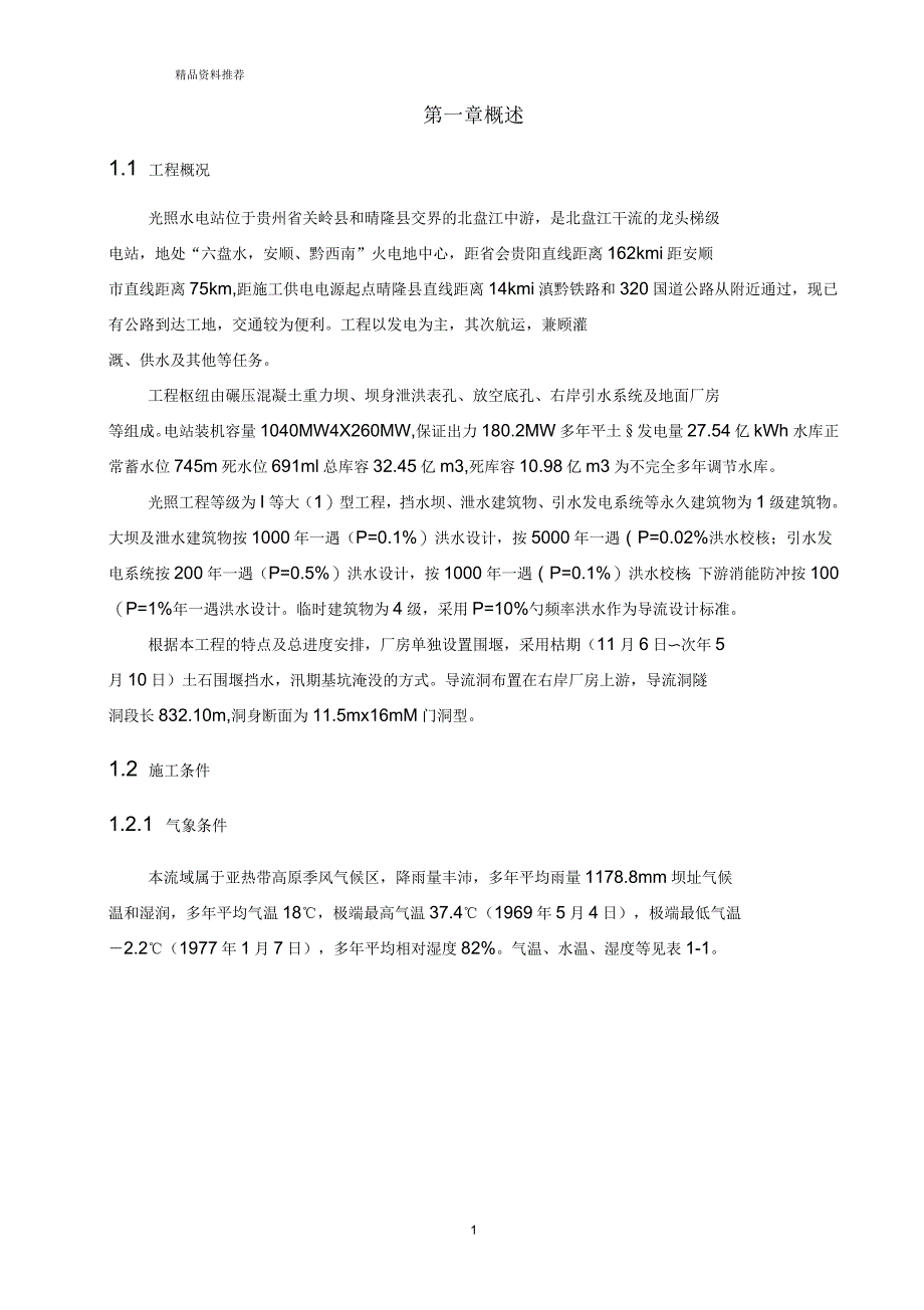 【建筑施工】光照水电站厂房结构工程施工组织设计方案_第1页