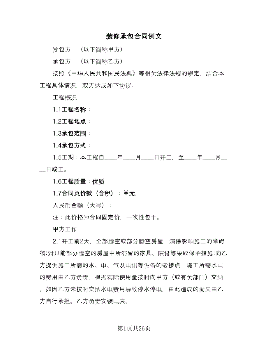 装修承包合同例文（四篇）.doc_第1页