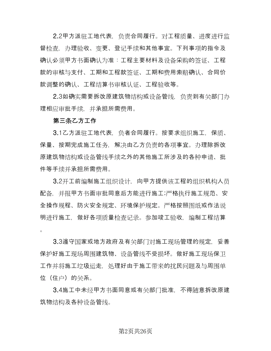 装修承包合同例文（四篇）.doc_第2页