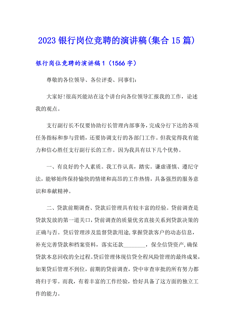 2023银行岗位竞聘的演讲稿(集合15篇)_第1页