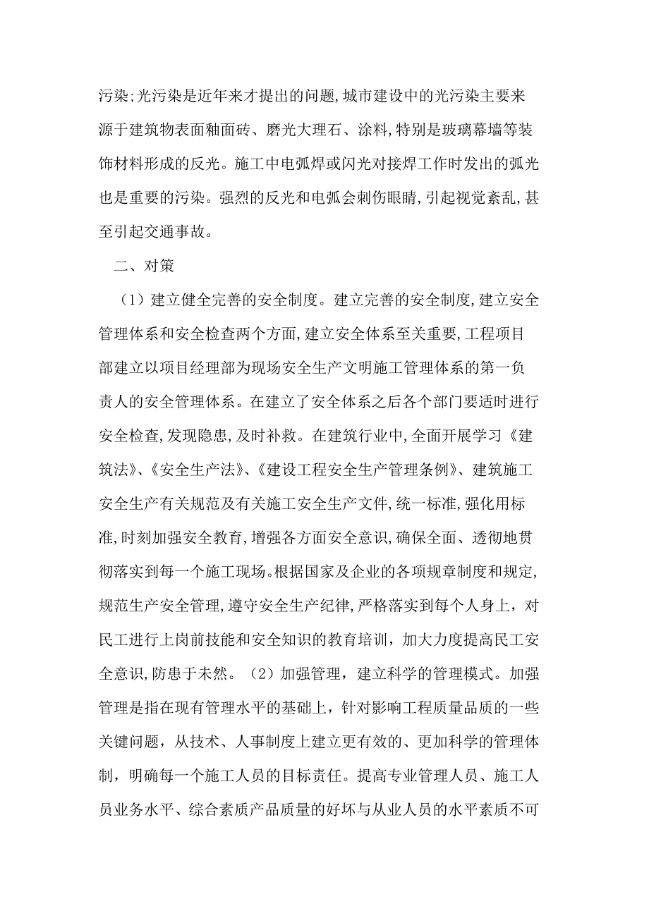 建筑施工中存在的问题与对策探讨.doc_第3页