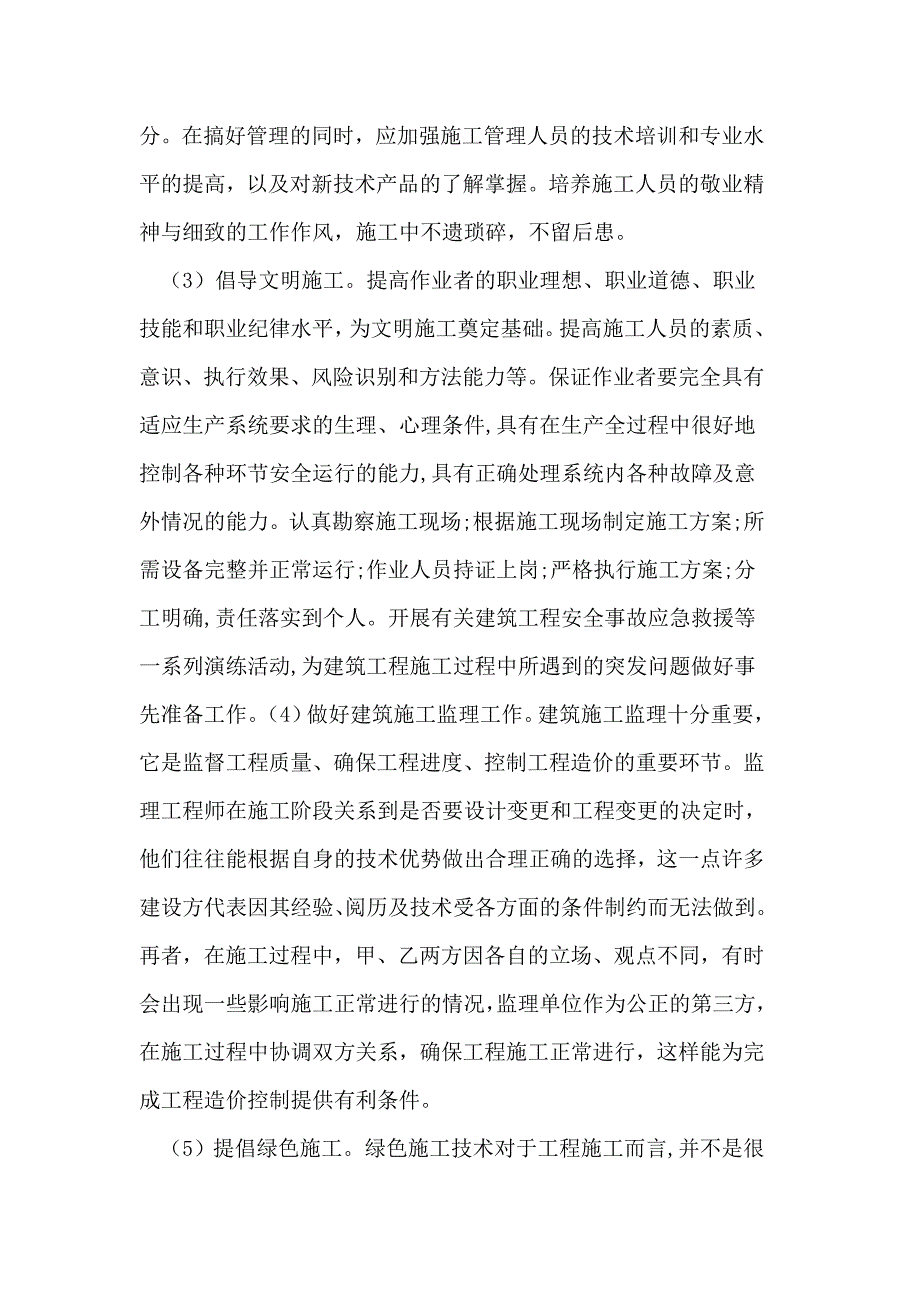 建筑施工中存在的问题与对策探讨.doc_第4页