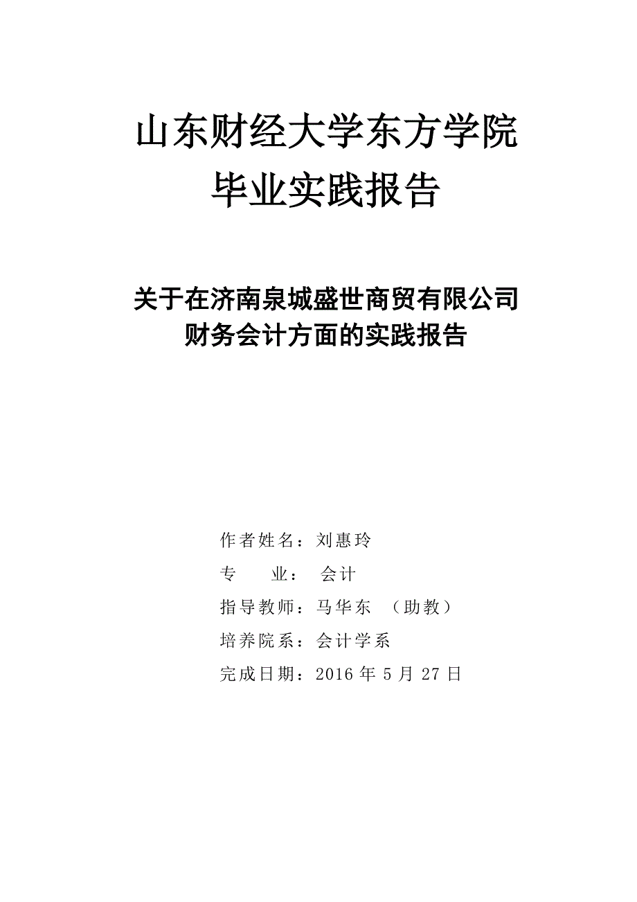 会计专业毕业实践报告_第1页