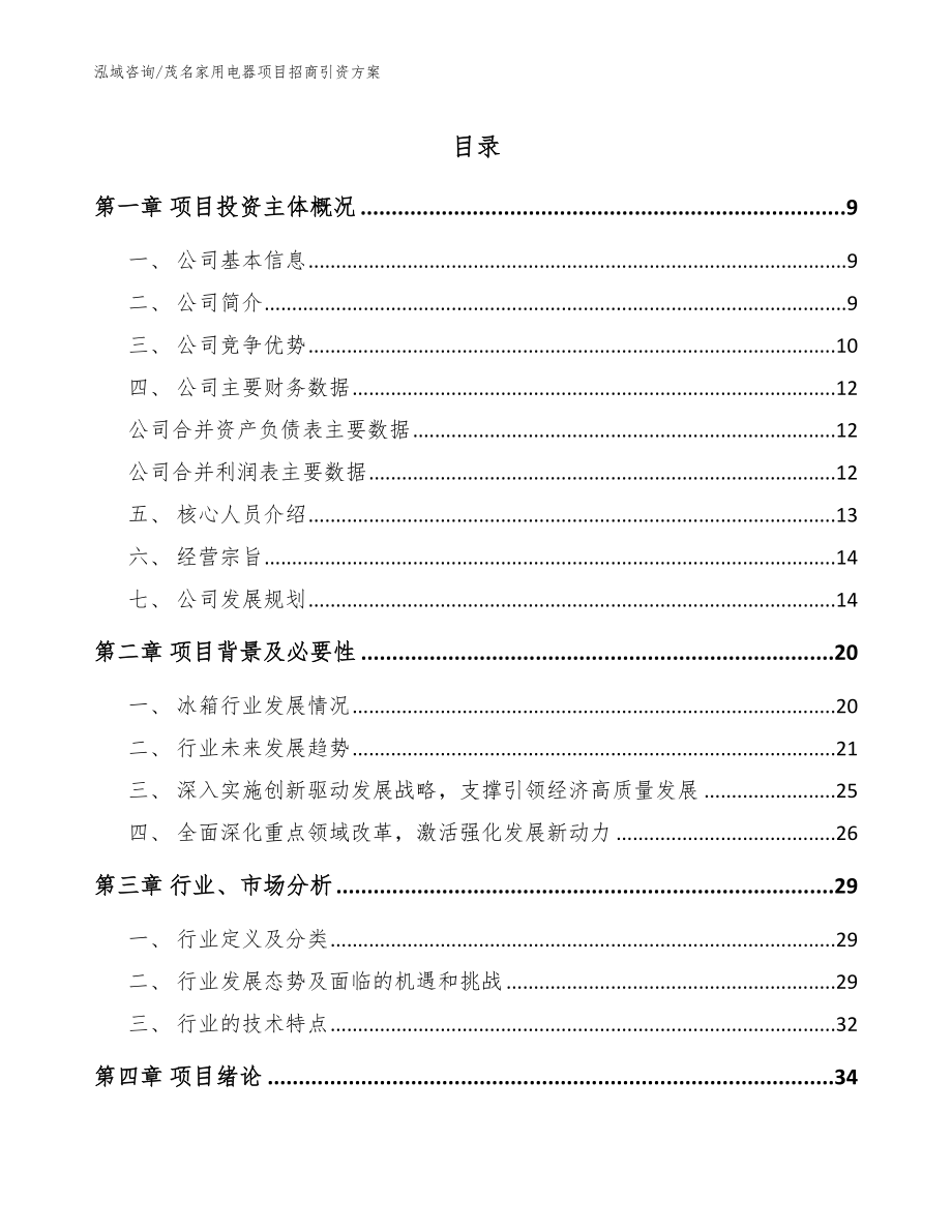 茂名家用电器项目招商引资方案_参考范文_第1页