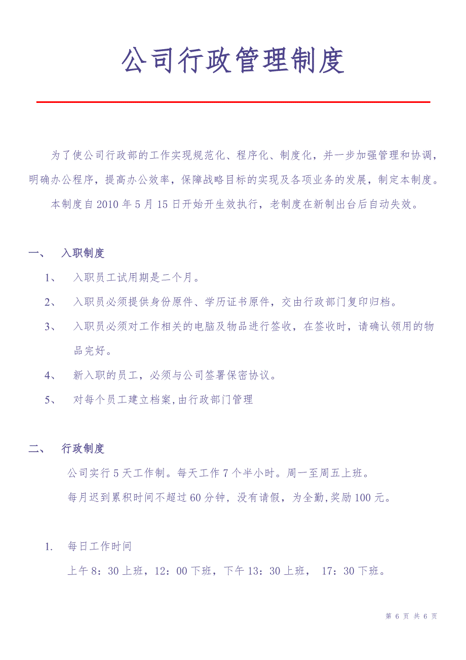 科技公司行政管理制度 (2)（天选打工人）.docx_第1页