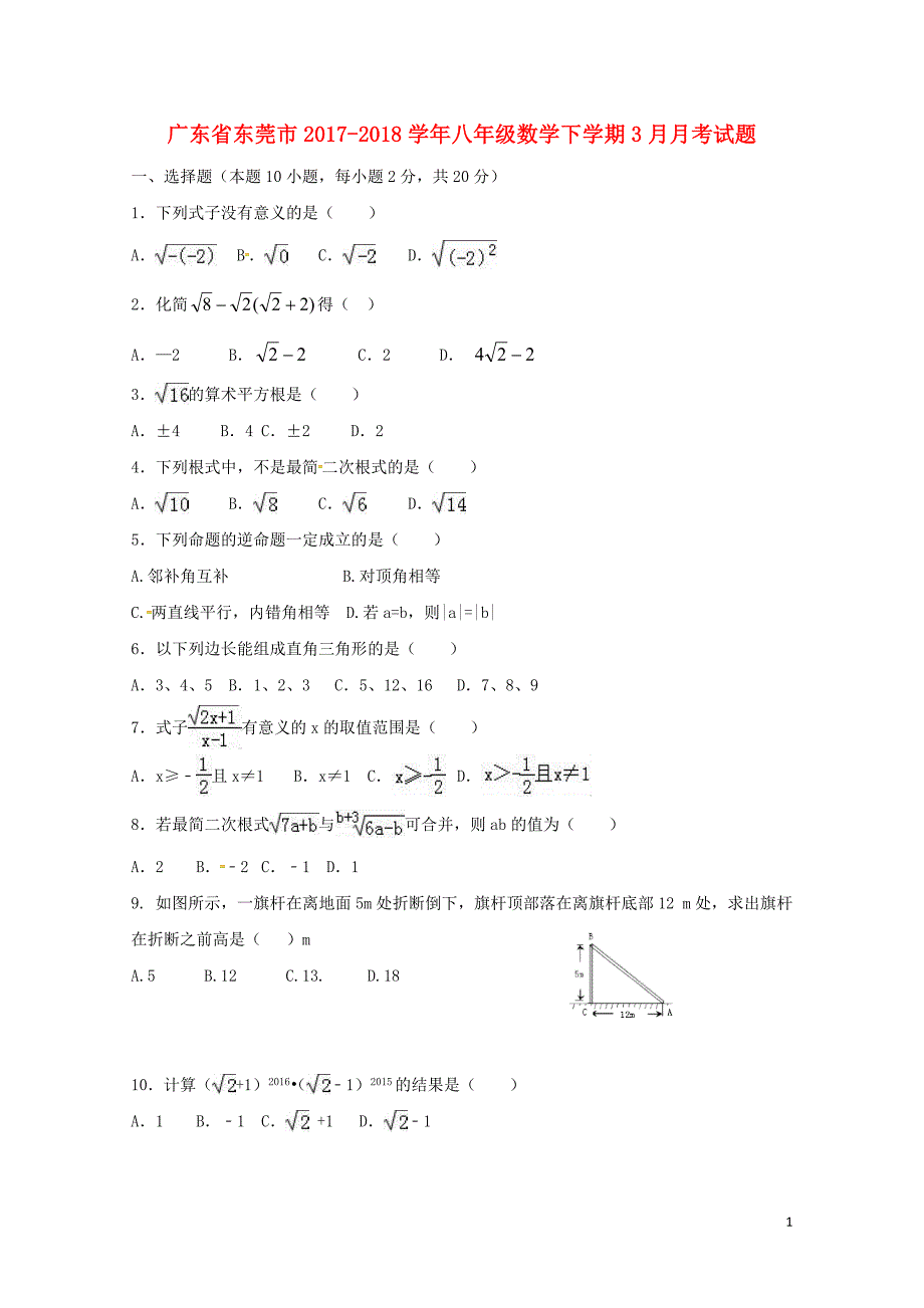 广东诗莞市八年级数学下学期3月月考试题无答案新人教版0426276_第1页