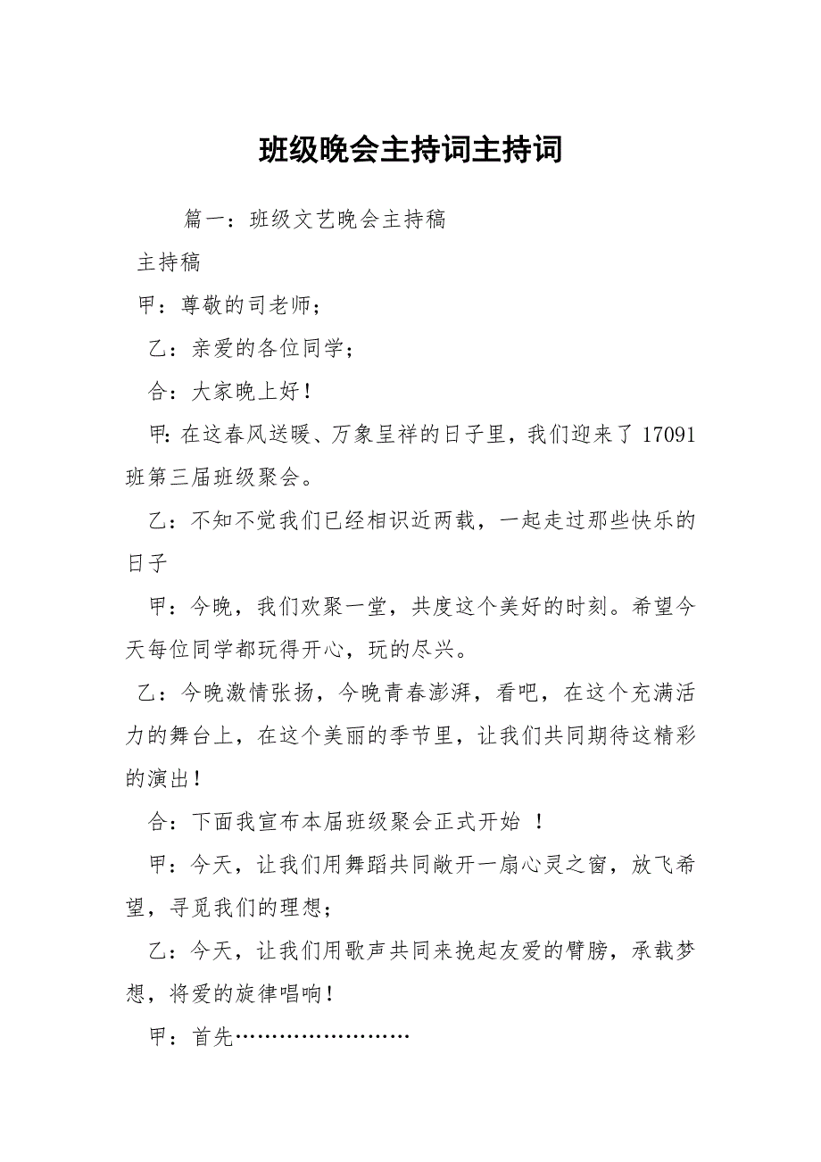 班级晚会主持词主持词_第1页