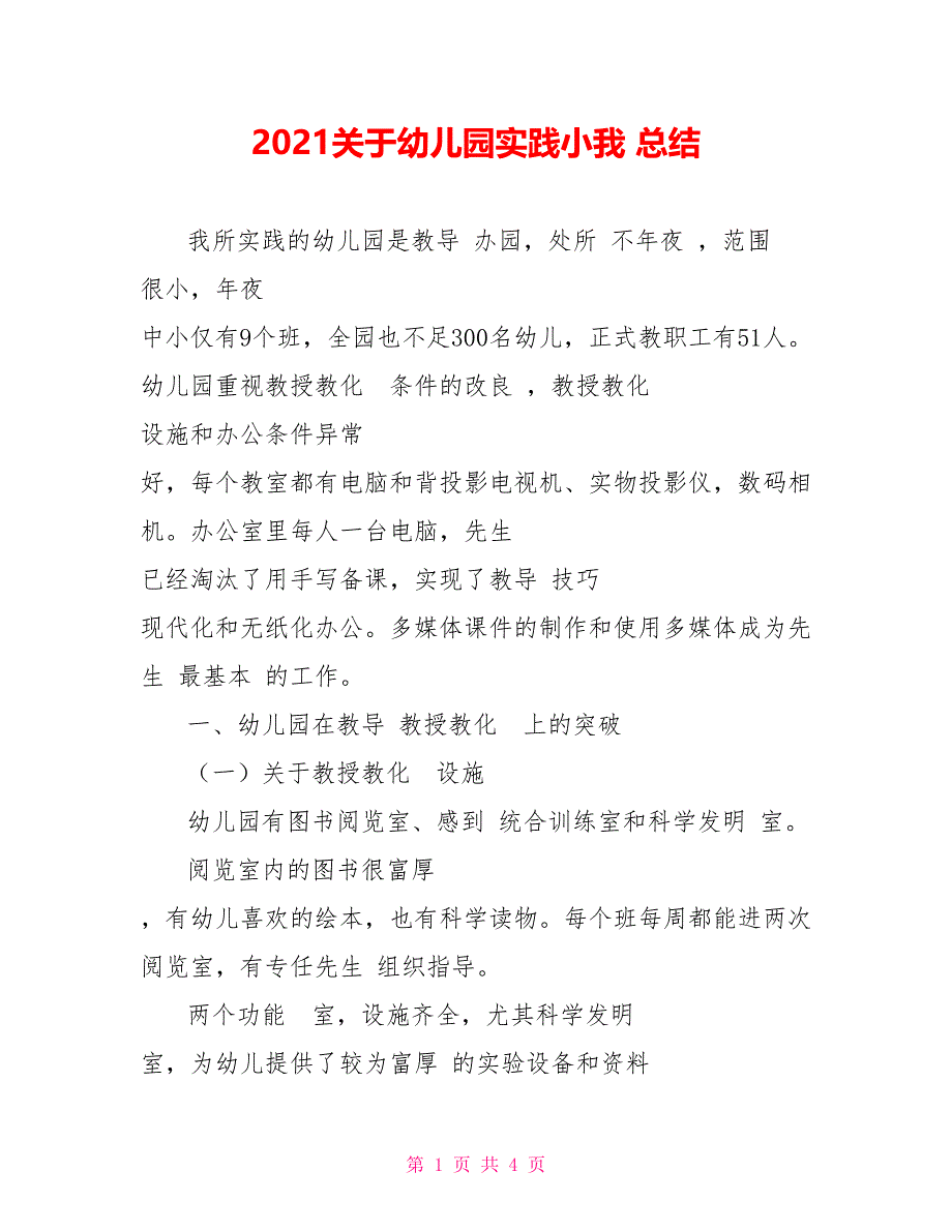 2021关于幼儿园实践小我 总结_第1页