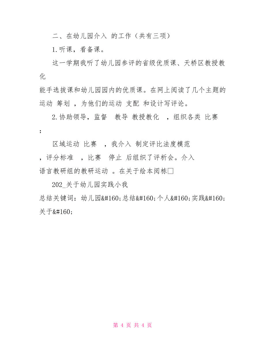 2021关于幼儿园实践小我 总结_第4页