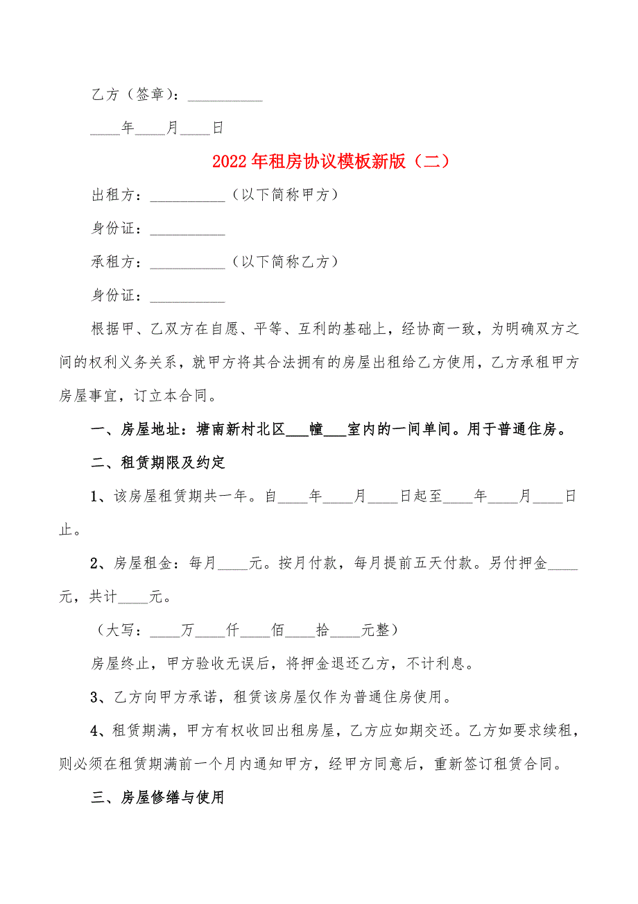 2022年租房协议模板新版_第4页