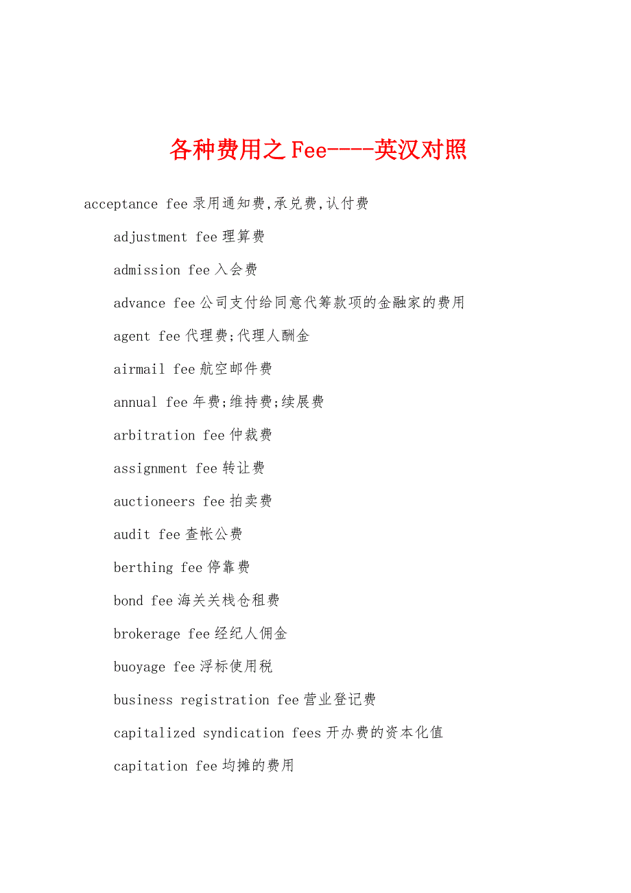 各种费用之Fee----英汉对照.docx_第1页