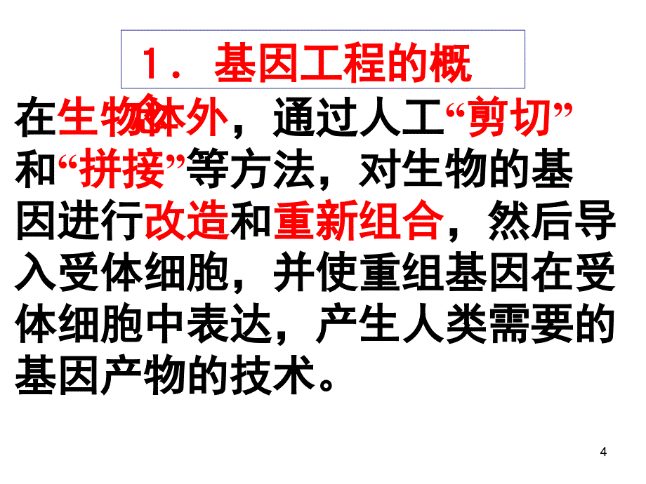 苏教版生物选修3第一节基因工程概述PPT课件_第4页