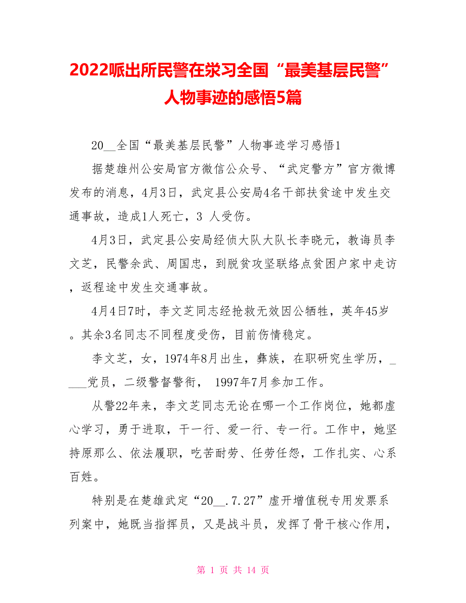 2022哌出所民警在泶习全国“最美基层民警”人物事迹的感悟5篇_第1页