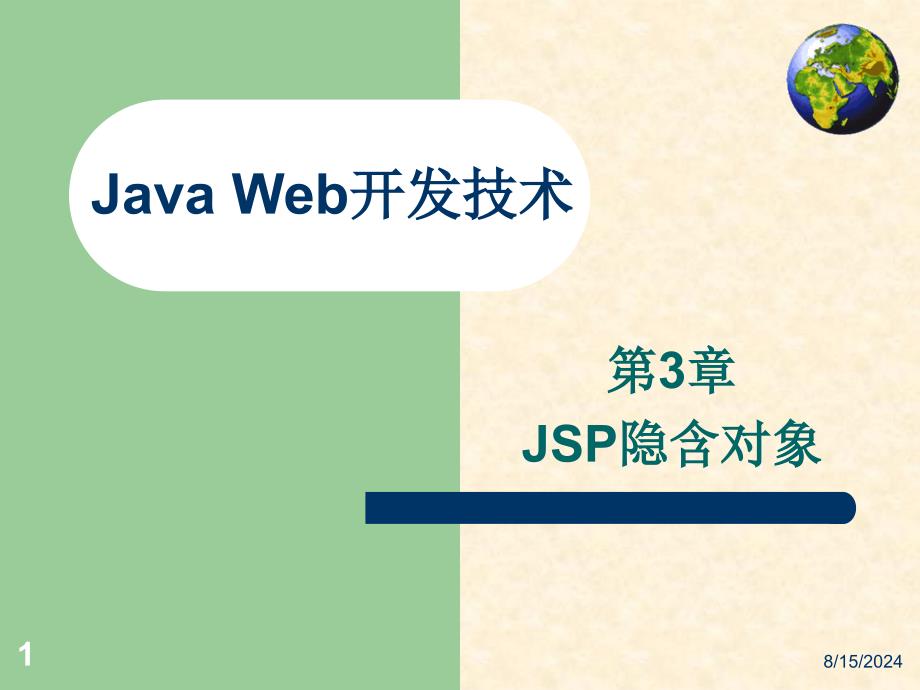 JavaWeb应用开发技术实用教程王红第3章JSP隐含对象_第1页