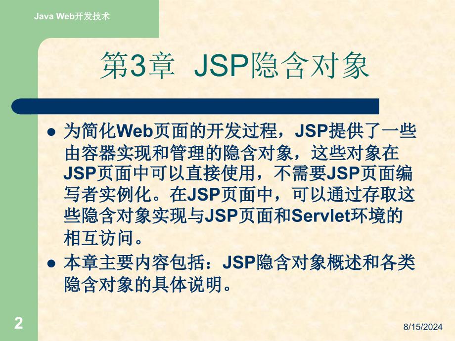 JavaWeb应用开发技术实用教程王红第3章JSP隐含对象_第2页