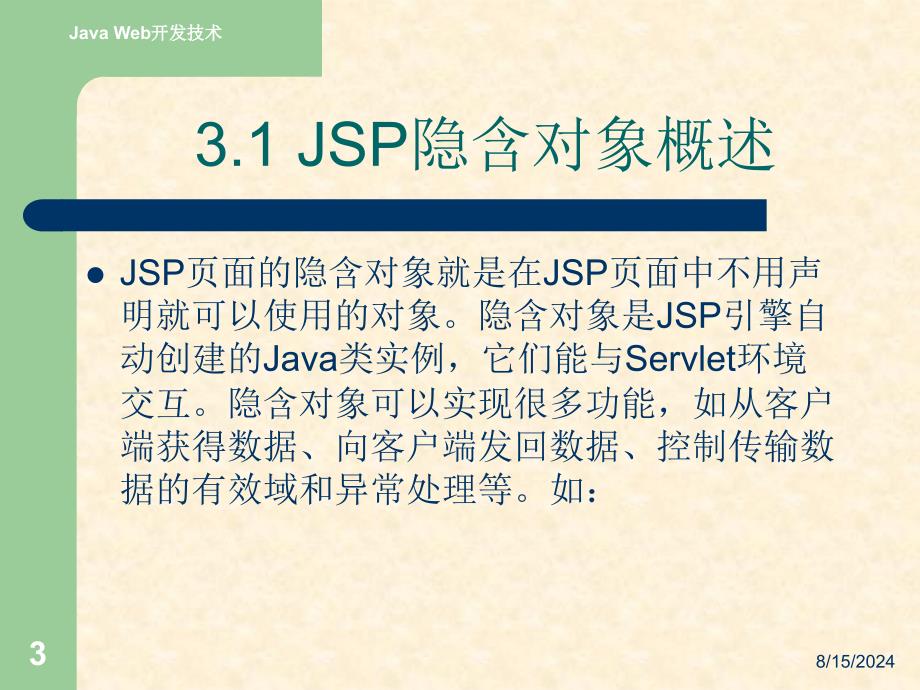 JavaWeb应用开发技术实用教程王红第3章JSP隐含对象_第3页