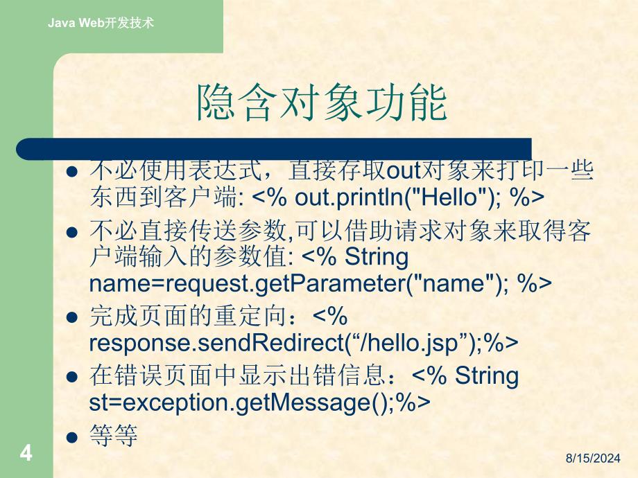 JavaWeb应用开发技术实用教程王红第3章JSP隐含对象_第4页