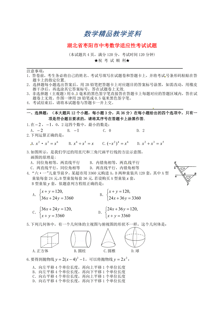 【精品】湖北省枣阳市中考适应性考试数学试题含答案_第1页