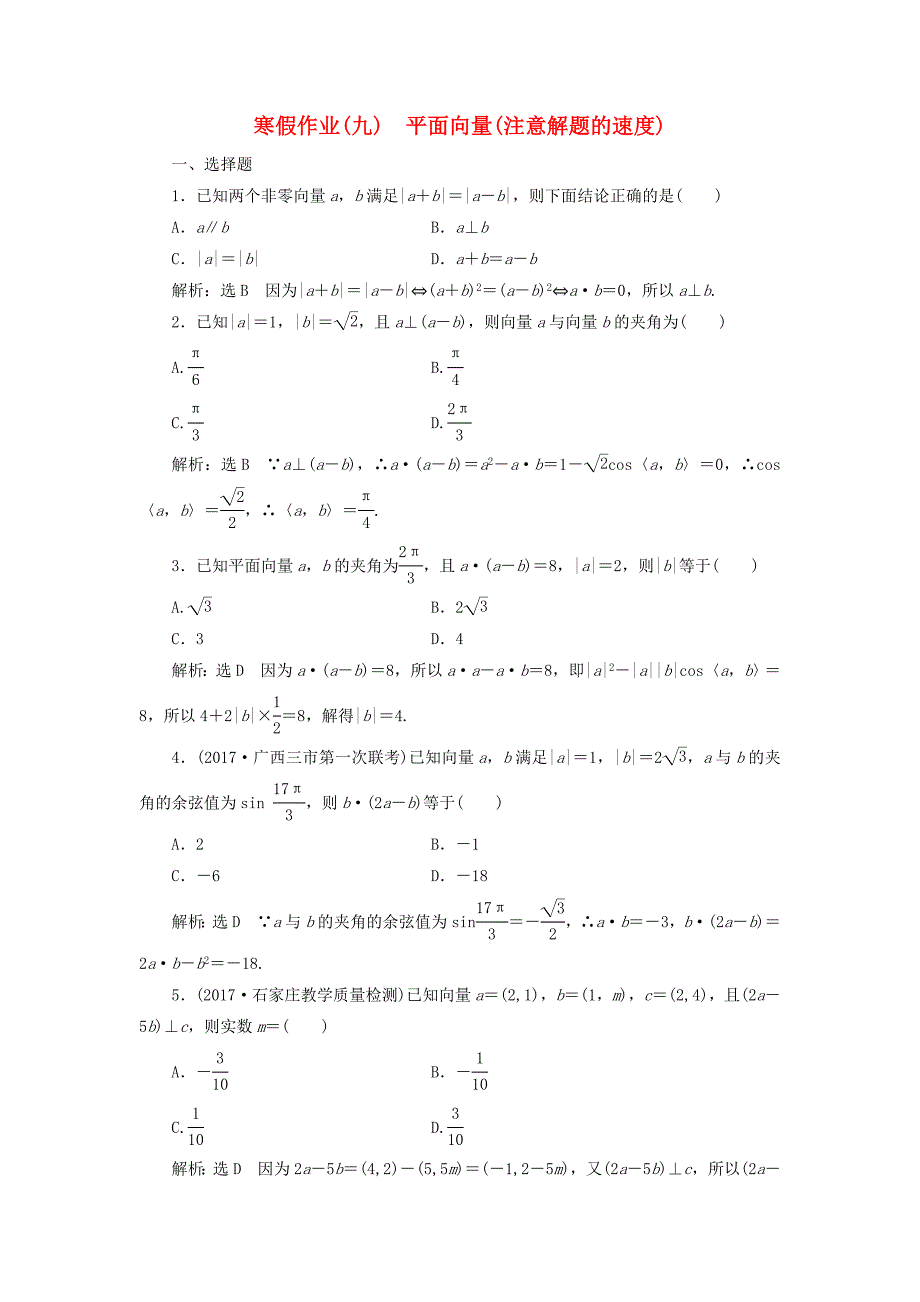 高考数学二轮复习寒假作业九平面向量注意解题的速度文_第1页