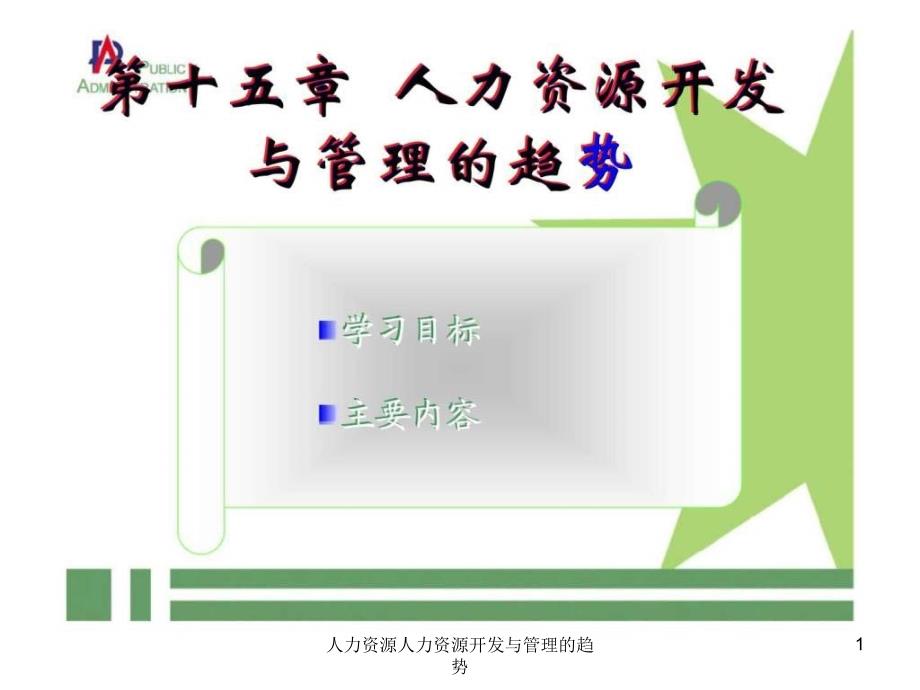 人力资源人力资源开发与管理的趋势课件_第1页