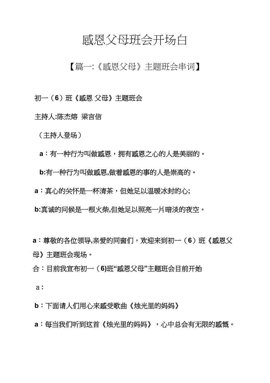 主题班会之感恩父母班会开场白_第1页