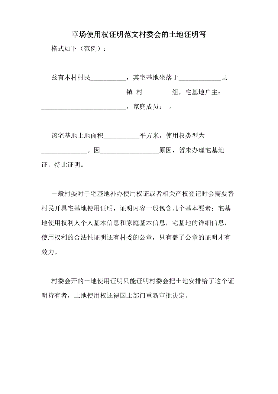 草场使用权证明范文村委会的土地证明写_第1页