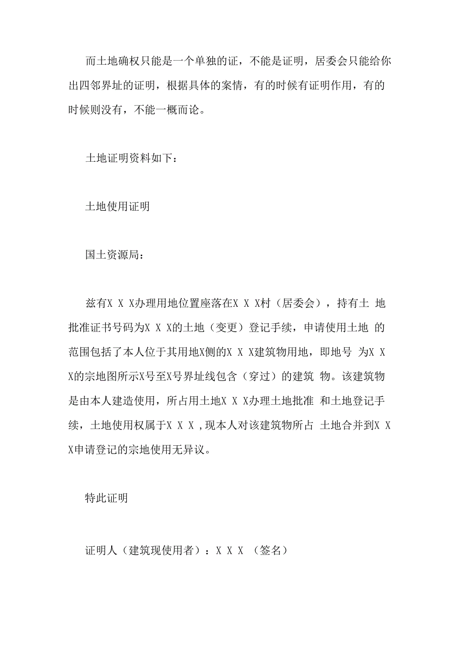 草场使用权证明范文村委会的土地证明写_第2页