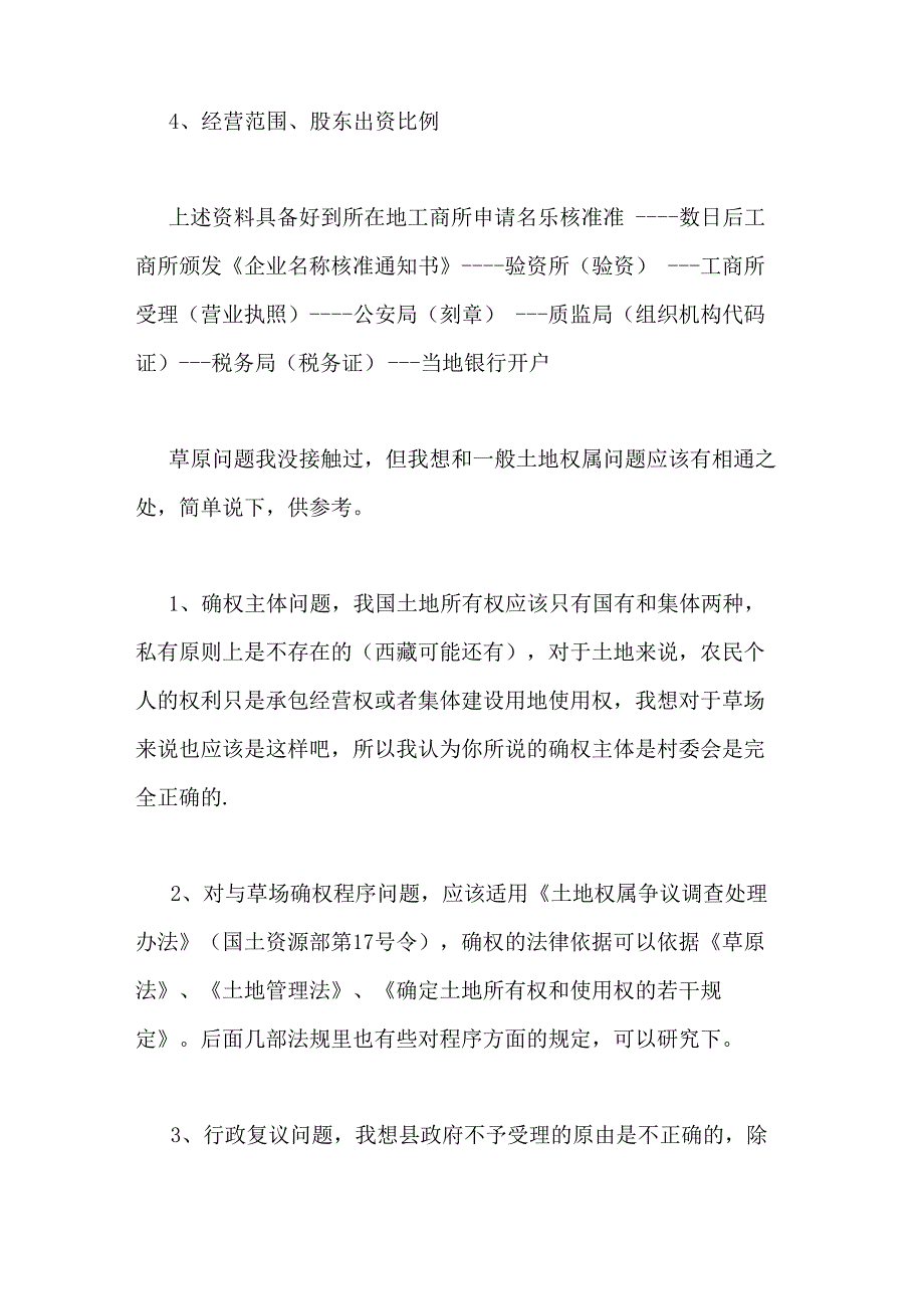 草场使用权证明范文村委会的土地证明写_第4页