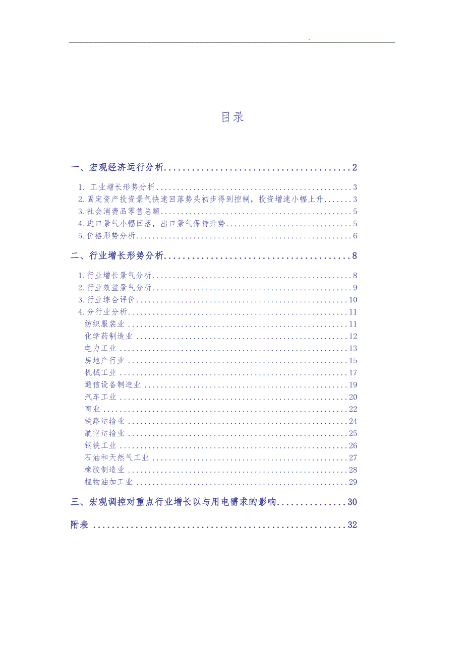 我国宏观经济运行分析与行业增长形势分析报告_第1页