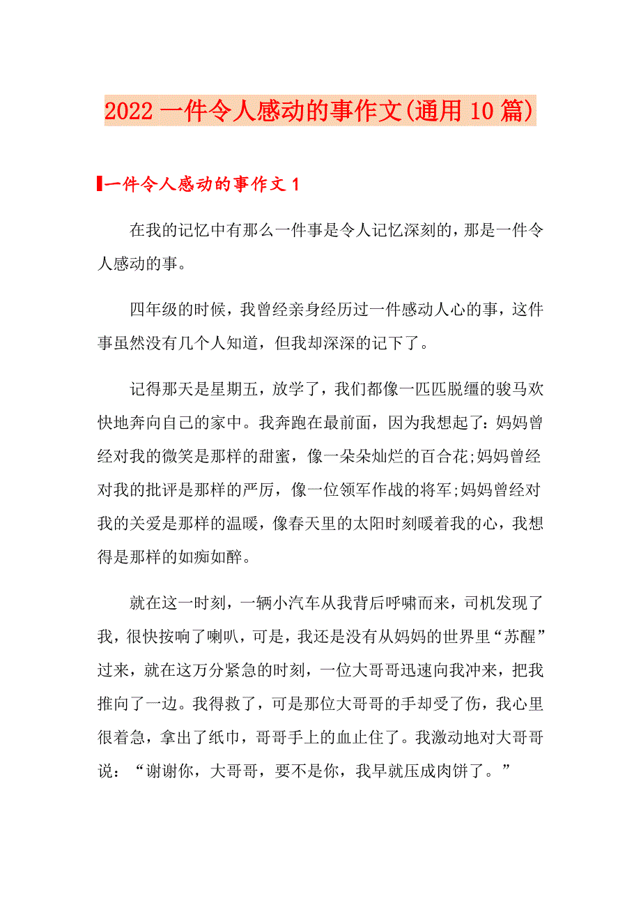 2022一件令人感动的事作文(通用10篇)_第1页